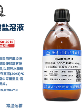 伟业计量 BWZ8250-2016 钼酸盐溶液（GB/T 11893-1989 水质 总磷的测定 钼酸铵分光光度法）500mL/瓶