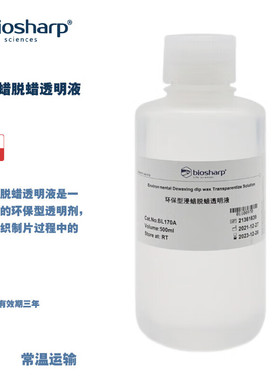 BIOSHARP LIFE SCIENCES 白鲨 BL170A 环保浸蜡脱蜡透明液 组织病理学和细胞学样本处理开发的有机溶剂 500ml