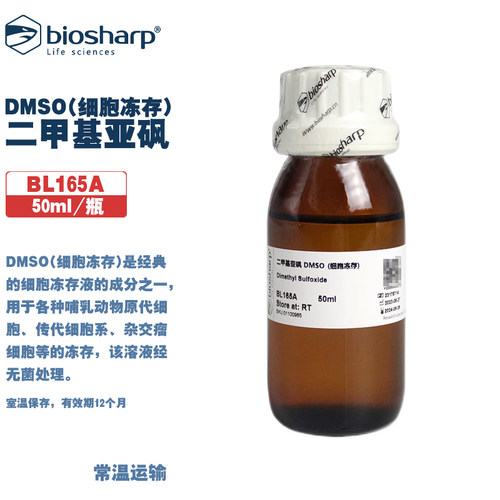 白鲨生物化学试剂二甲基亚砜