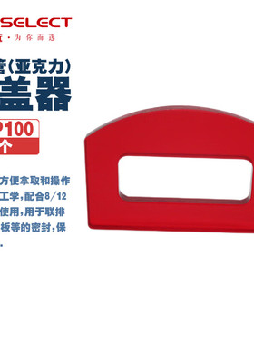 LABSELECT 甄选 STP100 红色连排管手柄压盖器(亚克力)有机玻璃材质用于联排管/盖和PCR板等的密封 1个