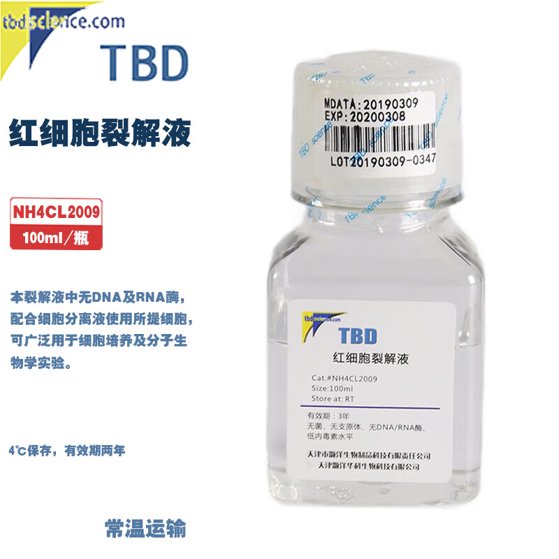生物化学试剂红细胞裂解液