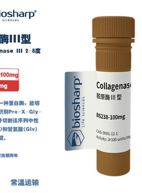 BIOSHARP LIFE SCIENCES 白鲨 BS238-100mg BS238-1g 胶原酶III型Collagenase III 2-8度 100mg/支 1g/支