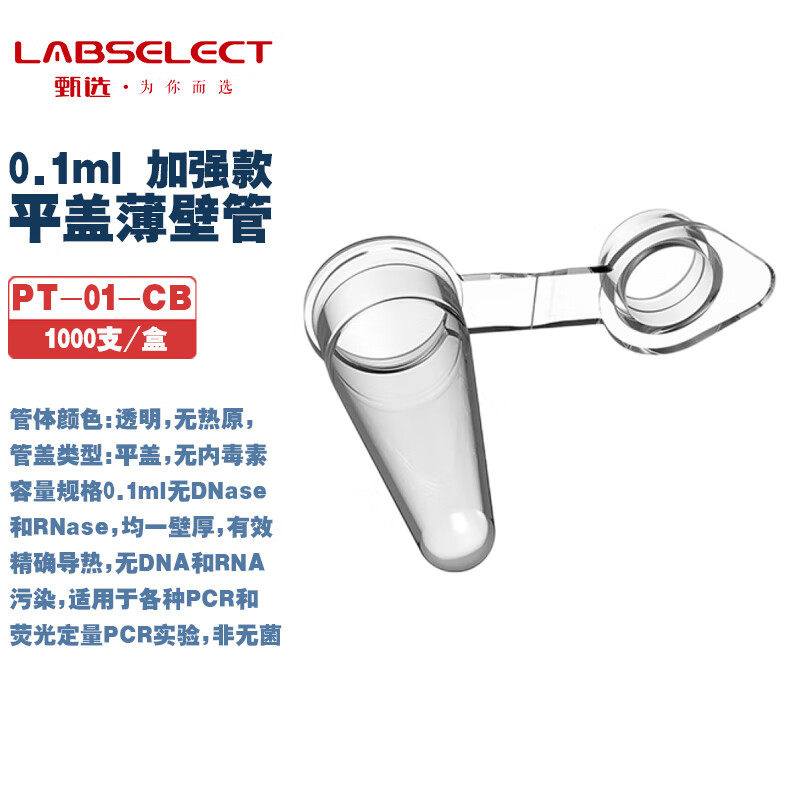 甄选实验耗材平盖薄壁管加强款