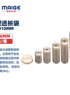 美国进口干型半透膜透析袋MD10mm 直径6mm 截留分子量MW100-1000000 5米/卷