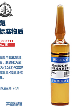 伟业计量 GBW(E)083311 水中氟溶液标准物质 20mL/支 标准值500μg/mL 国家标准带证书包邮