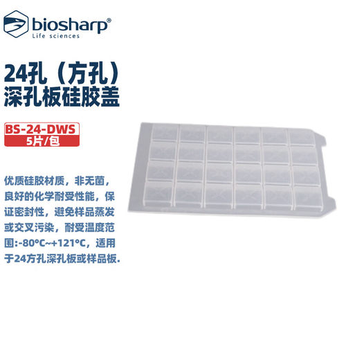 白鲨实验耗材深孔板PCR硅胶盖