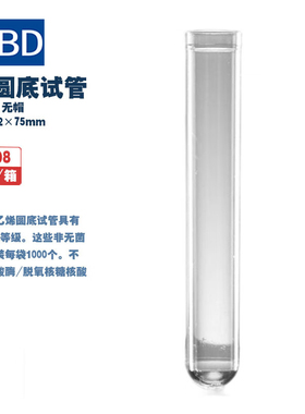 BD falcon 352008 352001 352003 5ml、14ml、5ml圆底试管12×75mm 17×100mm 12×75mm