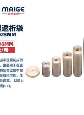 美国进口干型半透膜透析袋MD25mm 直径16mm 截留分子量MW100-1000000 5米/卷