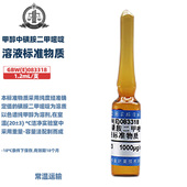 标准值1000μg GBW 083318 1.2mL 包邮 国家标准含证书 伟业计量 甲醇中磺胺二甲嘧啶溶液标准物质 支