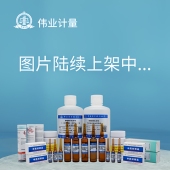 BWQ0123 溶液标准物质基质：甲醇规格：1.2mL 2016 伟业计量 甲醇中全氟辛酸 PFOA 1000μg