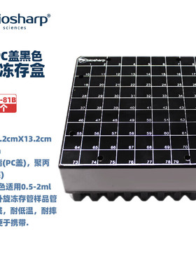 BIOSHARP LIFE SCIENCES 白鲨 BS-CVBP-81B BS-CVBP-100B 2ml塑料冻存盒(PC盖, 黑色)81孔/个100孔/个30个/箱