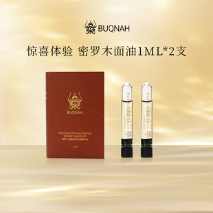 BUQNAH朴珂娜 2支 密罗木紧嫩焕采抗皱面部精华油1ml