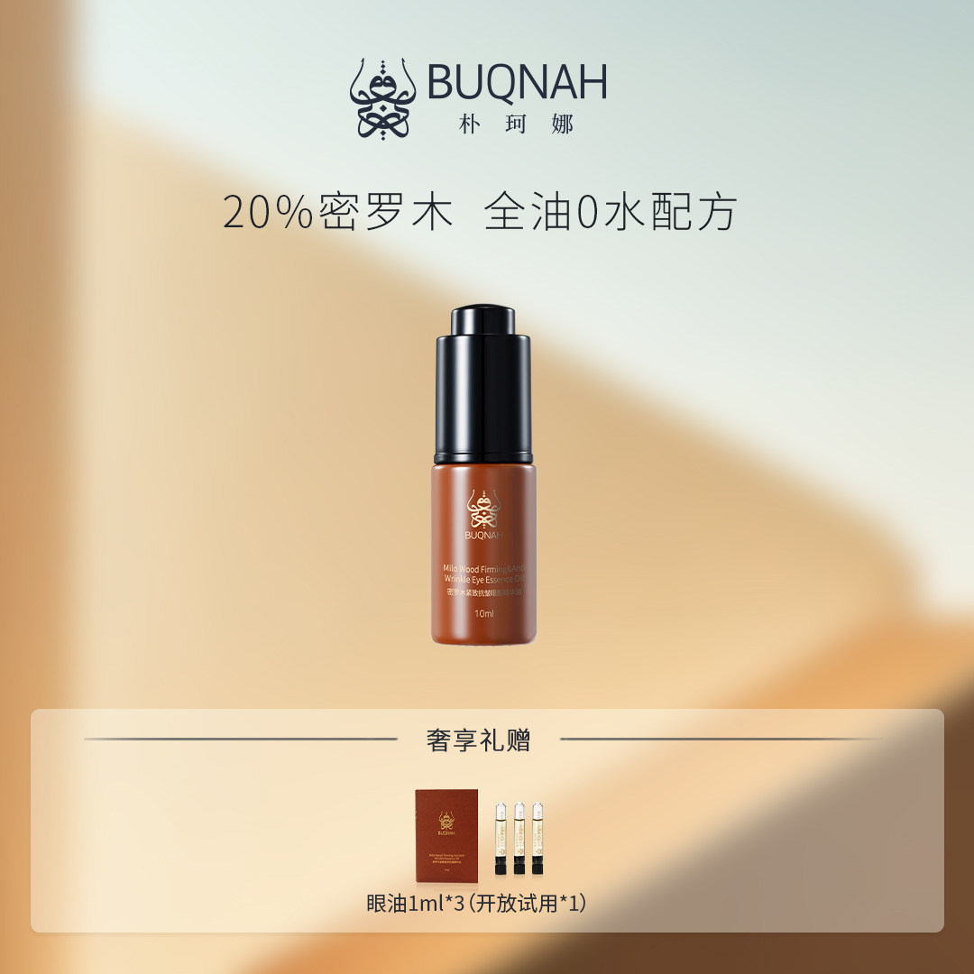 BUQNAH朴珂娜【会员好礼】密罗木紧致抗皱眼部精华10ml