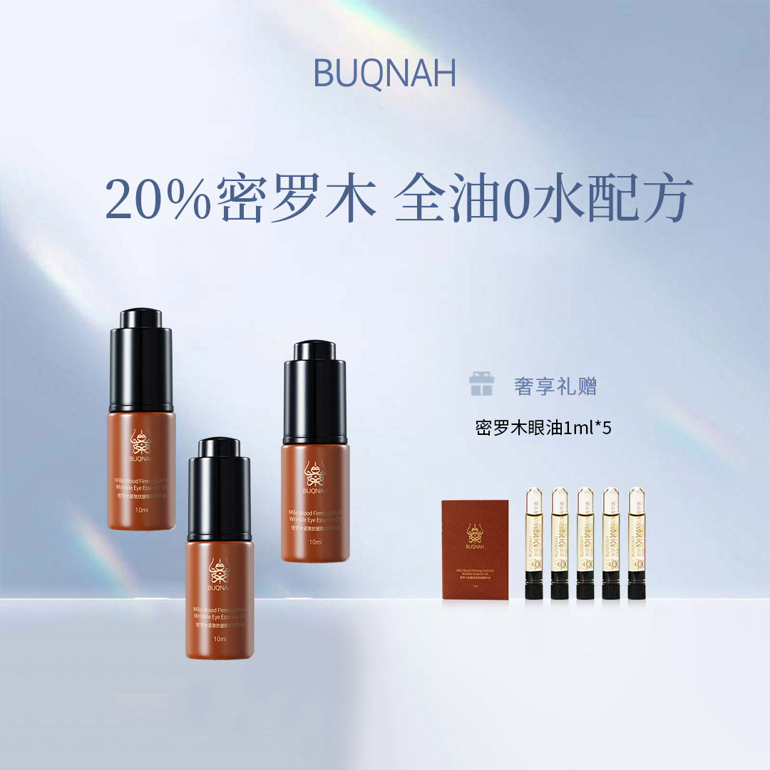 BUQNAH朴珂娜【618大促】密罗木紧致抗皱眼部精华10ml*3瓶