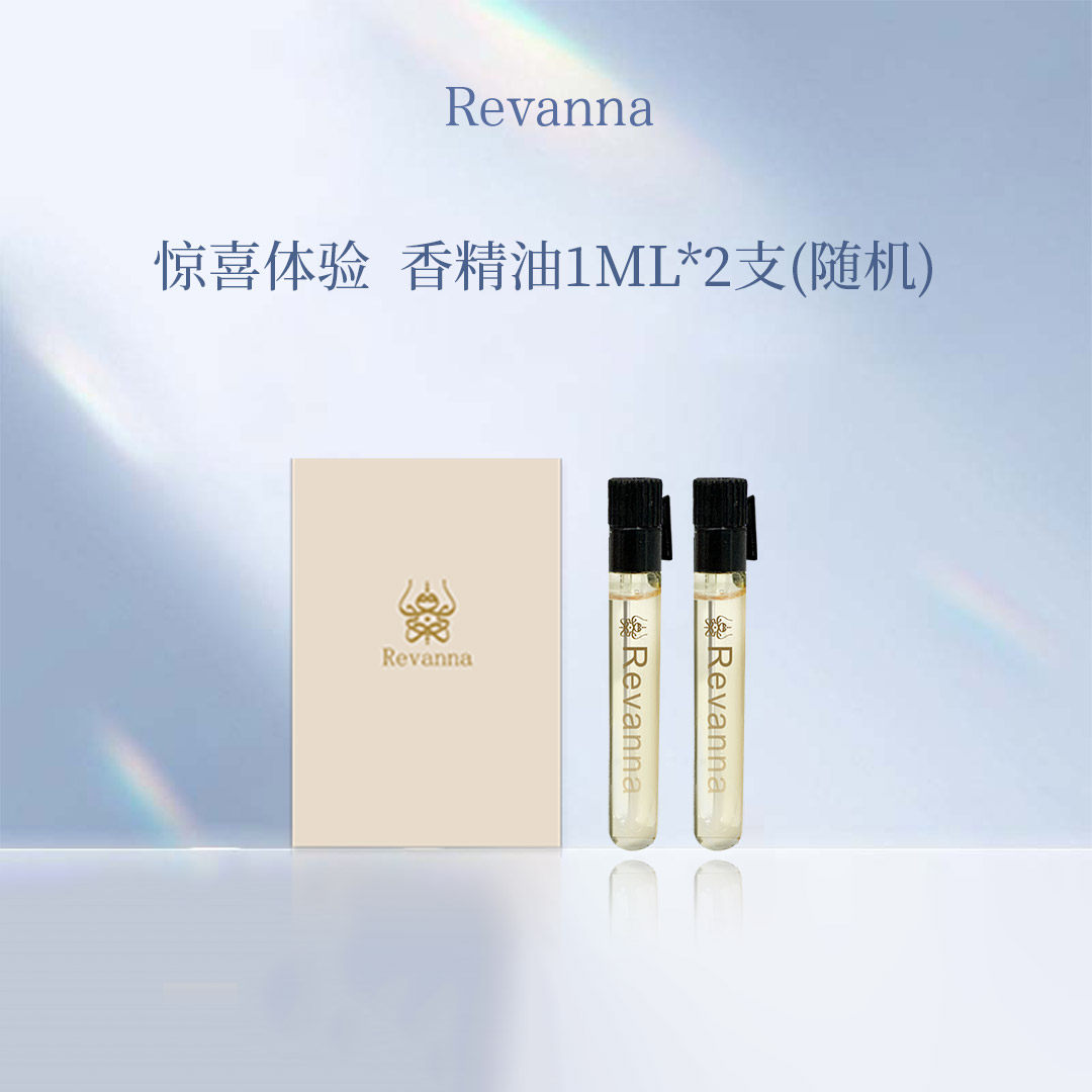 Revanna芮珐纳【会员好礼】臻爱系列经典植萃 香精油旅行装1ml*2