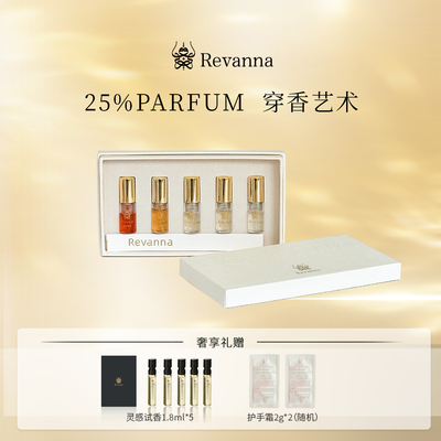 REVANNA寻影追光系列试香套盒