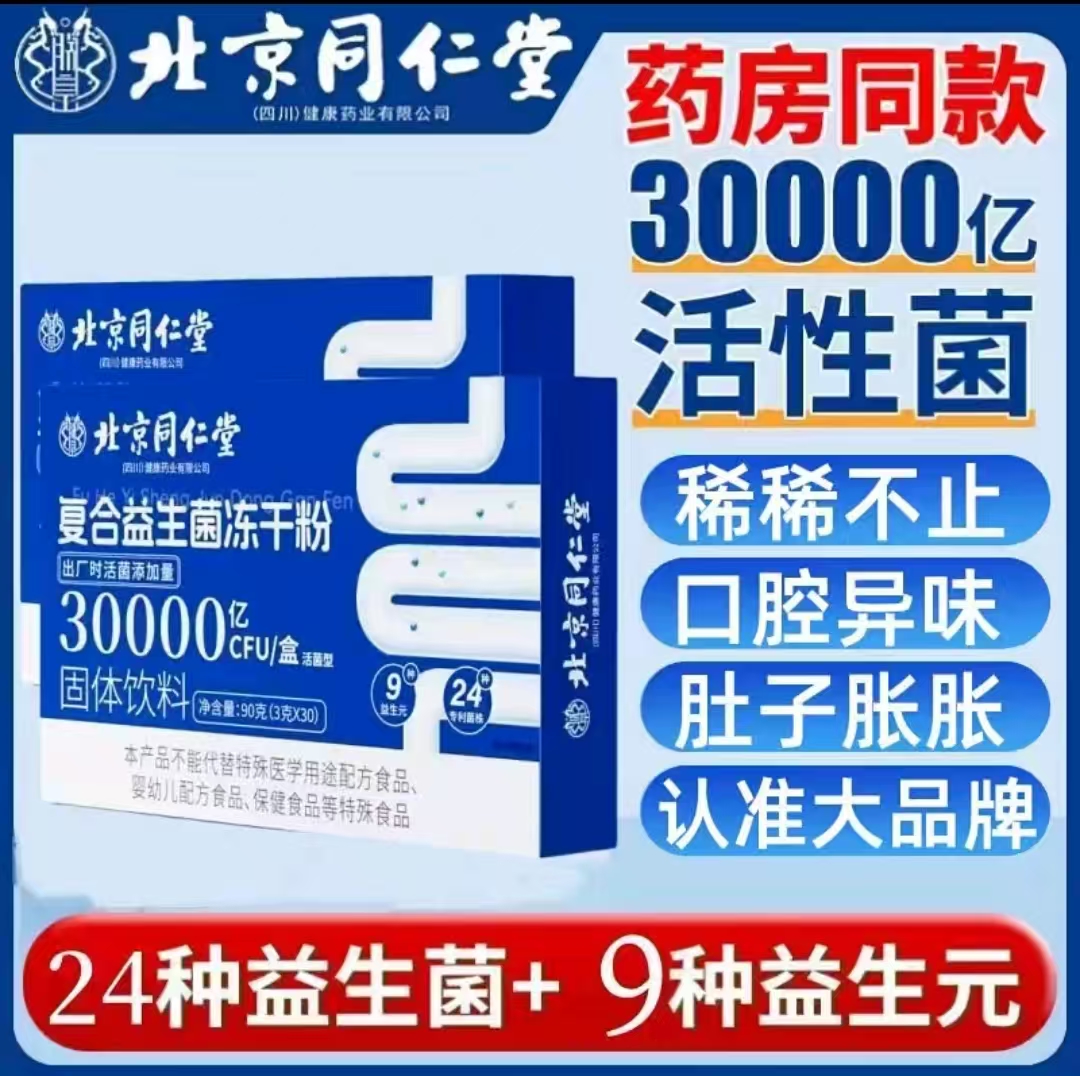复合益生菌冻干粉固体饮料