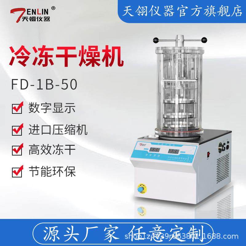 仪器/FD-1B-50压盖型真空冷冻干燥机实验室小型冻干机厂家,工业油品/胶粘/化学/实验室用品,其他实验室设备,淘宝优惠券,粉丝福利购,淘宝优惠卷