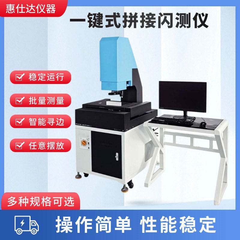 一键式快速闪测拼接测量仪精度光学影像检测仪一键式测量仪