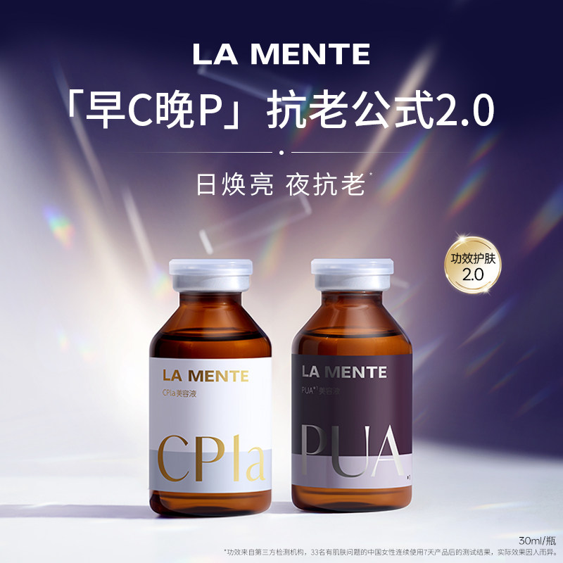 LA MENTE 早C晚P昼夜分频护肤精华修护抗氧化精华