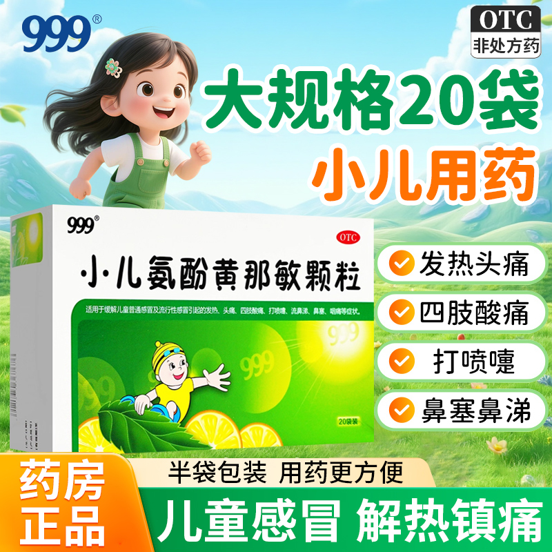 【999】小儿氨酚黄那敏颗粒0.5mg5mg125mg*20袋/盒