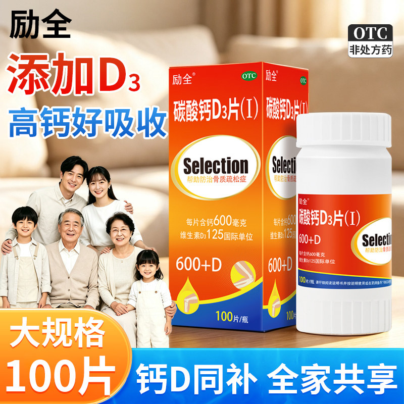 [励全]碳酸钙D3片(Ⅰ)1.5g125IU*100片*1瓶/盒图片