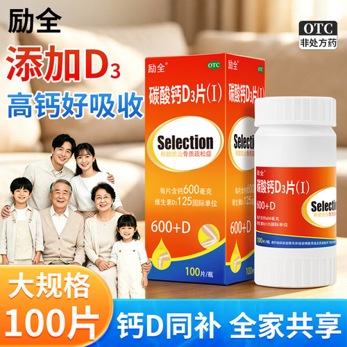 [励全]碳酸钙D3片(Ⅰ)1.5g125IU*100片*1瓶/盒