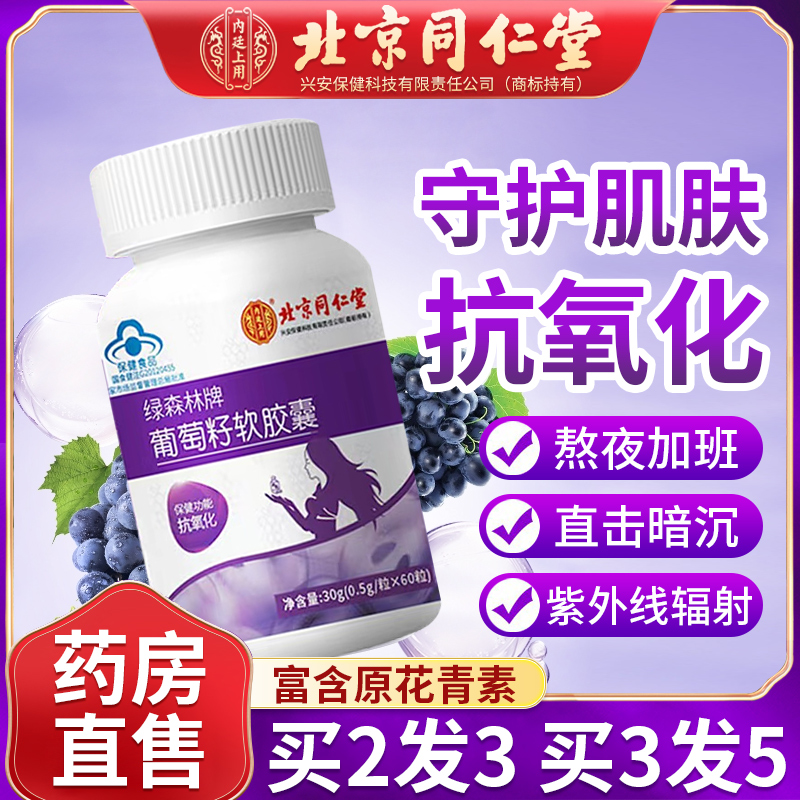 北京同仁堂内廷上用绿森林牌葡萄籽软胶囊抗氧化官方正品旗舰店