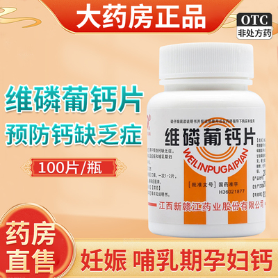 青原 维磷葡钙片100片钙缺乏症佝偻病妊娠哺乳期孕妇钙补充补钙片
