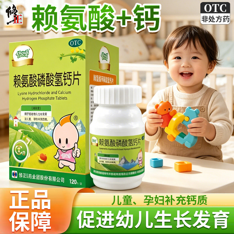 修修爱赖氨酸磷酸氢钙片120片儿童孕妇补钙赖氨酸磷酸钙氢钙片