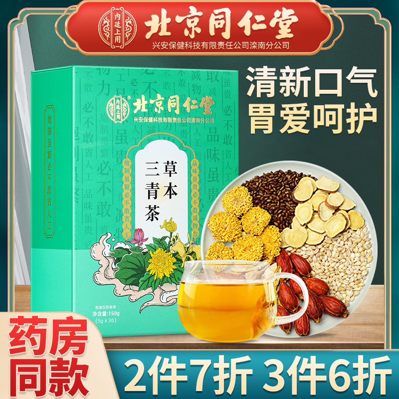 北京同仁堂大麦决明子三清茶