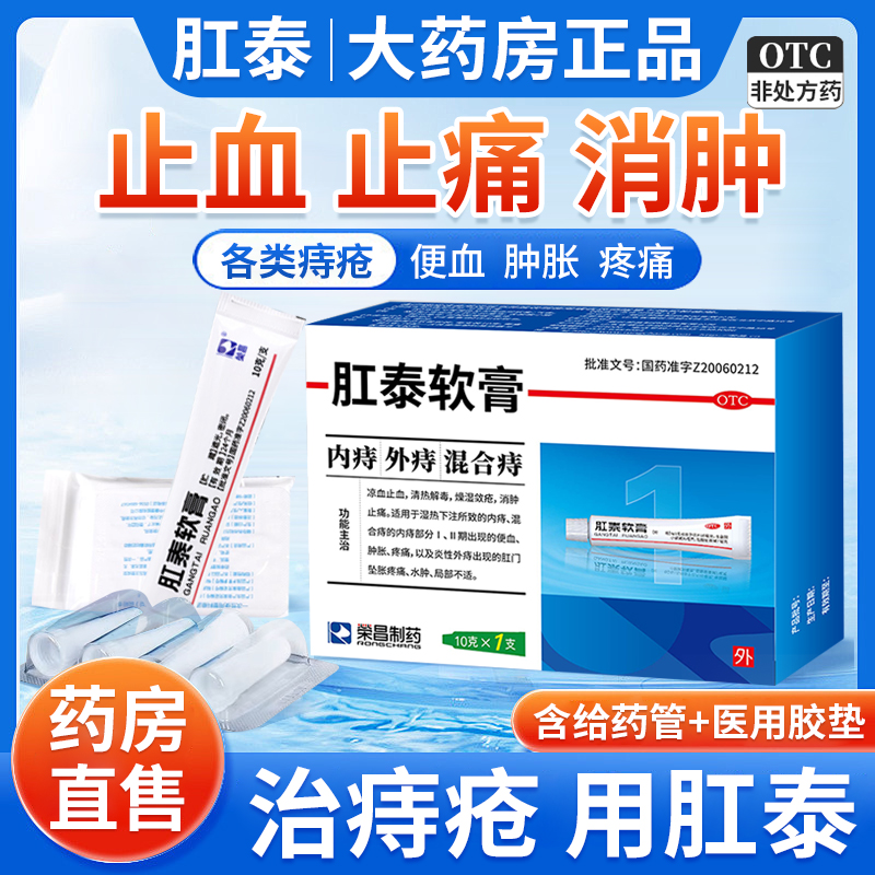 肛泰软膏正品肛泰软膏官方旗舰店荣昌痔疮贴痔疮凝胶痔疮膏正品