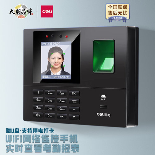 智能云人脸指纹考勤机打卡机得力