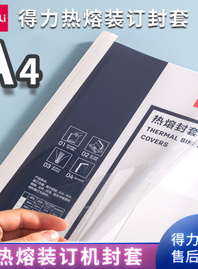 得力热熔装订封套胶装机专用耗材A4透明封面3864/3865/3866/3867