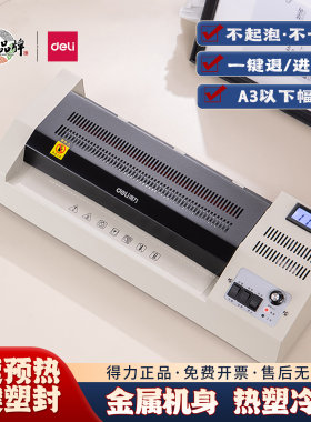 得力金属塑封机过塑机冷热裱A3A4
