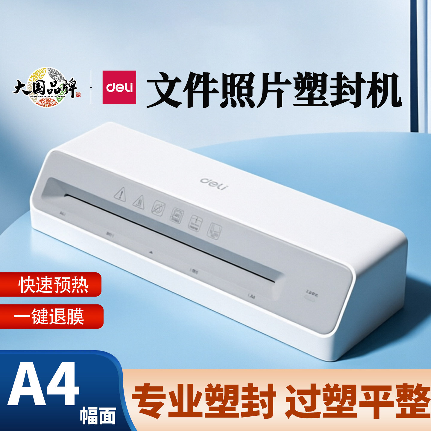 得力GQ405塑封机办公家用小型照片过塑机相片过胶 a4文件压膜覆膜