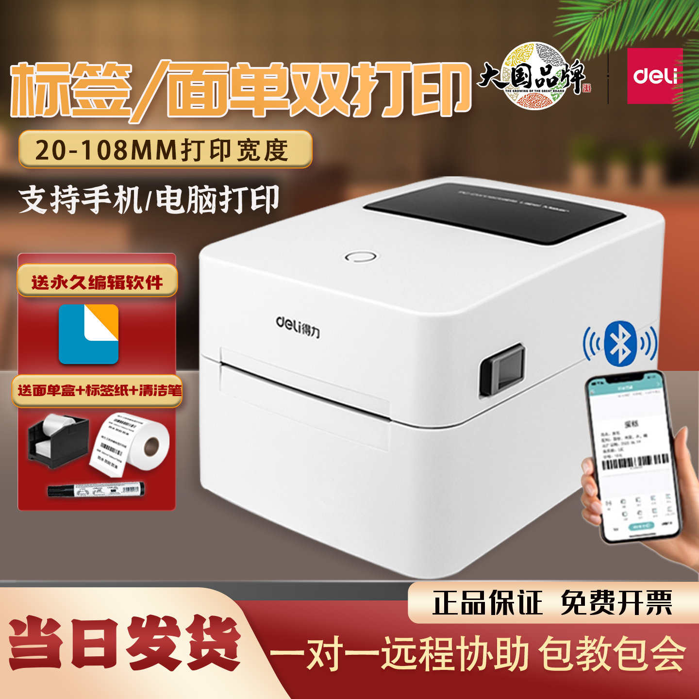 得力750W热敏标签打印机720W无线蓝牙不干胶快递面单二维码条码机