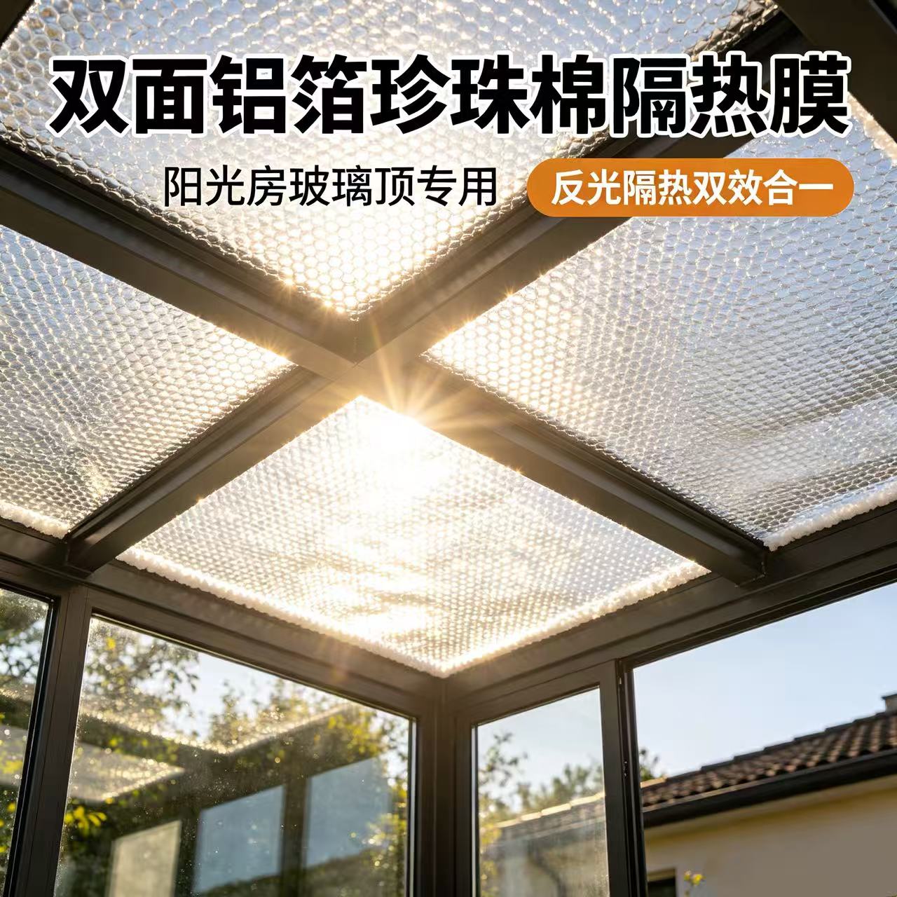 双面铝珍珠棉隔热膜阳光房玻璃屋顶防晒隔热膜地板防潮保温反射膜