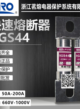 茗熔RGS44 660V 690V 700V 1000V 125A 110A 100A 75A快速熔断器