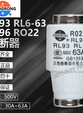正浩熔断器RL93 RL6-63 R022 500V 63A 50A 40A 35A 30A熔芯保险