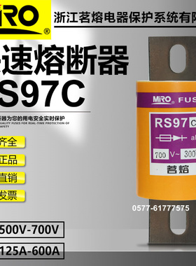 茗熔RS97C 700V 300A 350A 400A 450A 500A 600A 660V快速熔断器