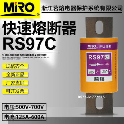 茗熔RS97C700V300A快速熔断器