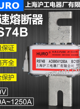 沪工RS74BZ RS74B 690V 1250A 1000A 800A 630A 500A快速熔断器