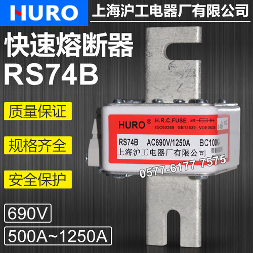 沪工RS74BZRS74B690V快速熔断器