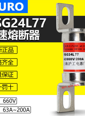 沪工快速熔断器RSG24L77 200A 160A 125A 100A 80A 63A 660V保险