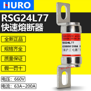 沪工快速熔断器RSG24L77 200A 160A 125A 100A 80A 63A 660V保险