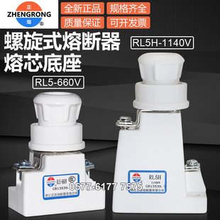 1140V RL5H 10A陶瓷熔芯保险座 正浩熔断器底座RL5 660V