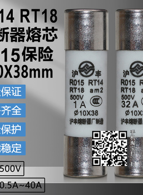 沪丰熔断器熔芯RT14-20 RT18-32 R015 10X38mm 500V陶瓷保险丝管