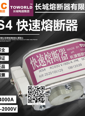 长城快速熔断器RS4 500V 660V 690V 800V 1000V 1250V快熔保险丝