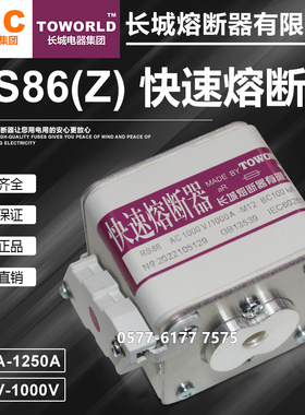 长城RS86Z-800V1000V/1250A1000A900A800A710A630A500A快速熔断器